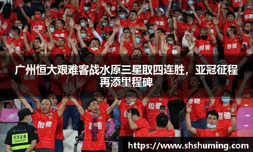 广州恒大艰难客战水原三星取四连胜，亚冠征程再添里程碑