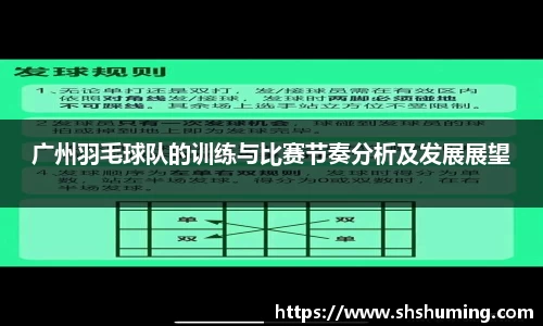 广州羽毛球队的训练与比赛节奏分析及发展展望
