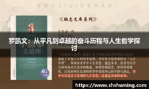 罗凯文：从平凡到卓越的奋斗历程与人生哲学探讨