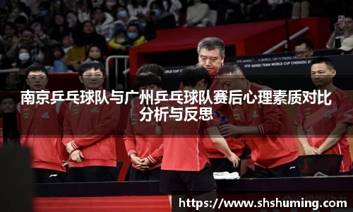 南京乒乓球队与广州乒乓球队赛后心理素质对比分析与反思