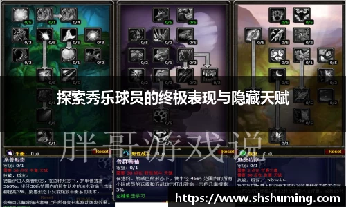 探索秀乐球员的终极表现与隐藏天赋