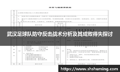 武汉足球队防守反击战术分析及其成败得失探讨