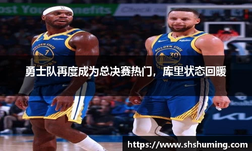 勇士队再度成为总决赛热门，库里状态回暖