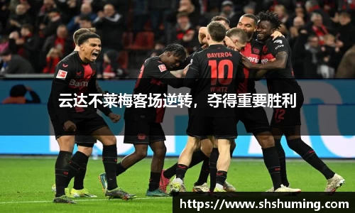 云达不莱梅客场逆转，夺得重要胜利
