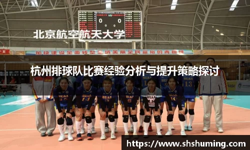 杭州排球队比赛经验分析与提升策略探讨