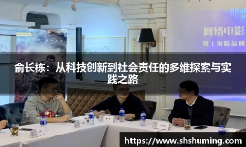俞长栋：从科技创新到社会责任的多维探索与实践之路