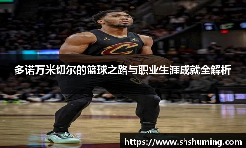 多诺万米切尔的篮球之路与职业生涯成就全解析