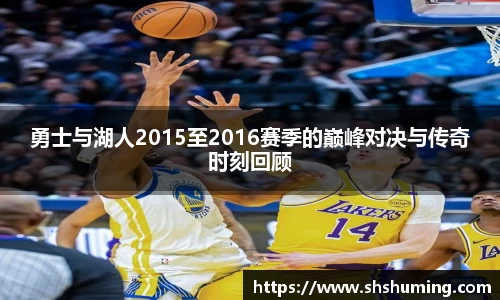 勇士与湖人2015至2016赛季的巅峰对决与传奇时刻回顾