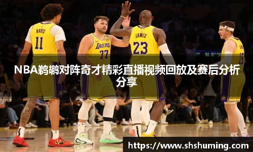 NBA鹈鹕对阵奇才精彩直播视频回放及赛后分析分享