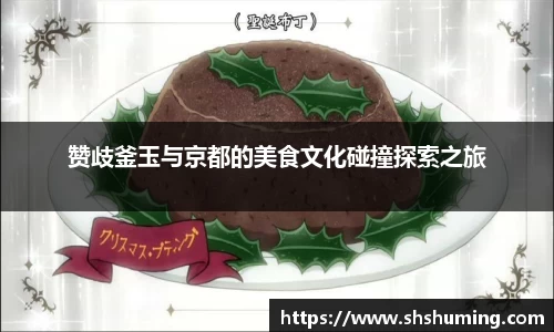 赞歧釜玉与京都的美食文化碰撞探索之旅