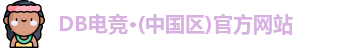 DB电竞